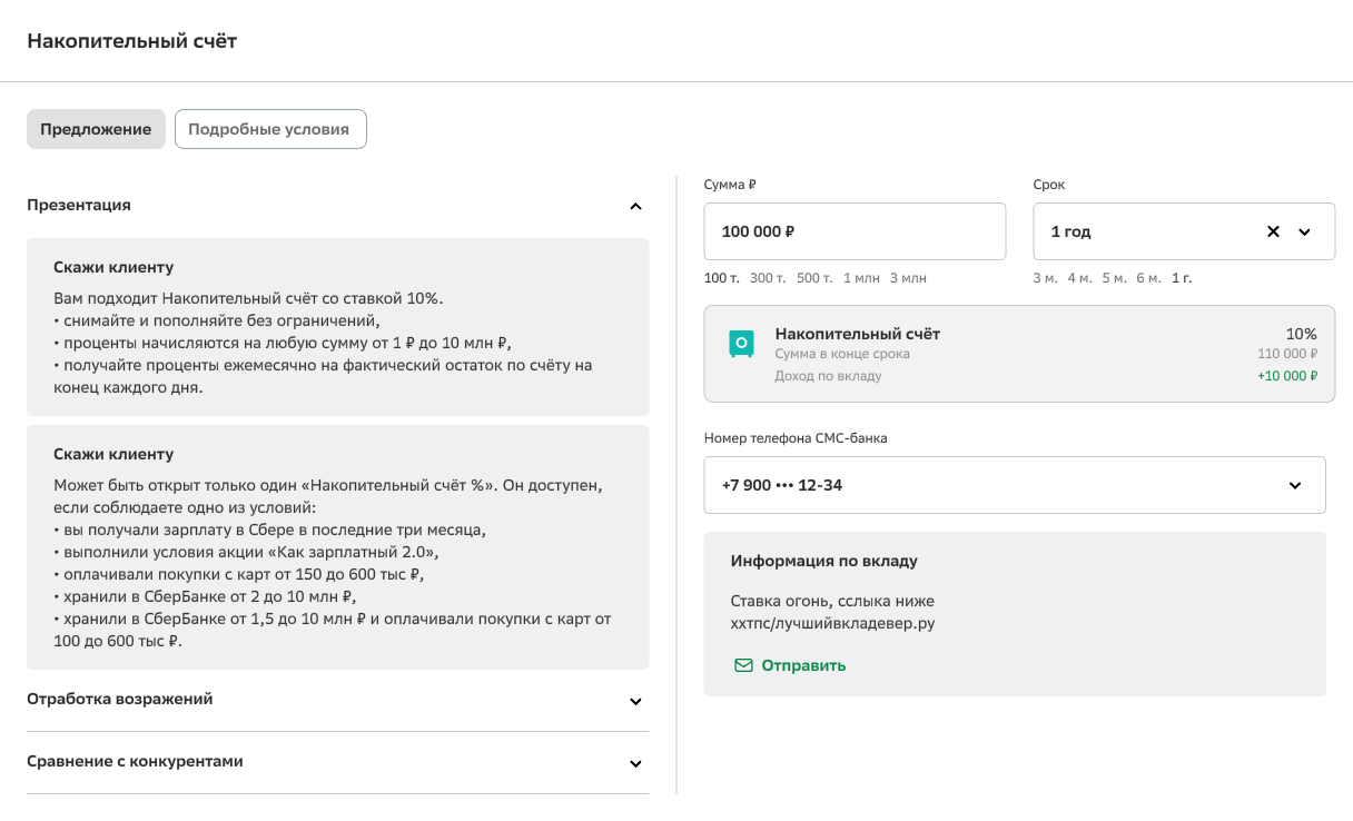 Презентация подобранного вклада — условия продукта, отработка возражений, сравнение с конкурентами